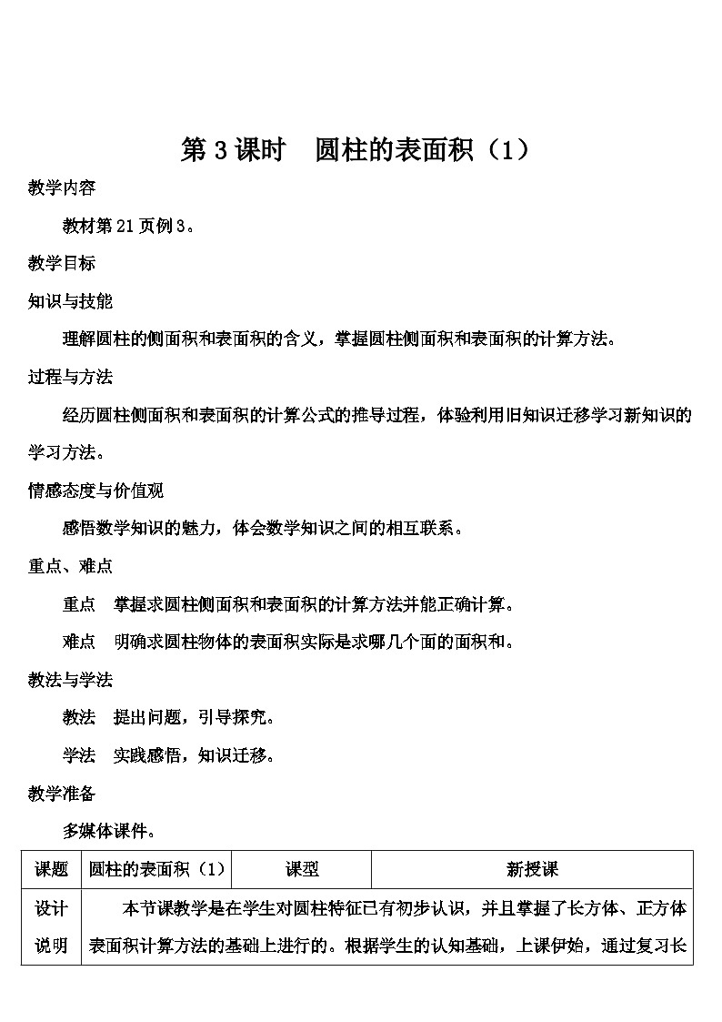 第三单元 1.圆柱 第三课时 圆柱的表面积（1）（导学案）01