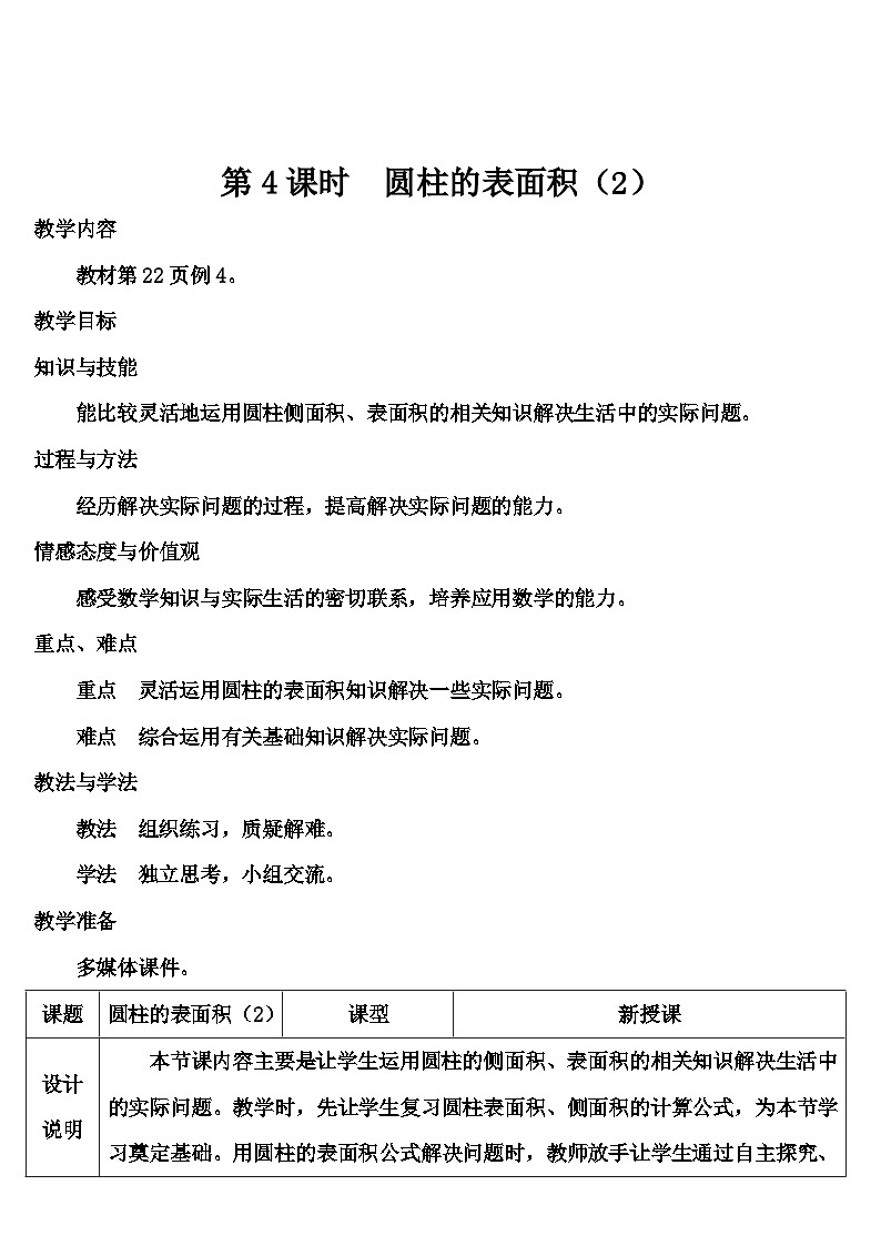 第三单元 1.圆柱 第四课时 圆柱的表面积（2）（导学案）01