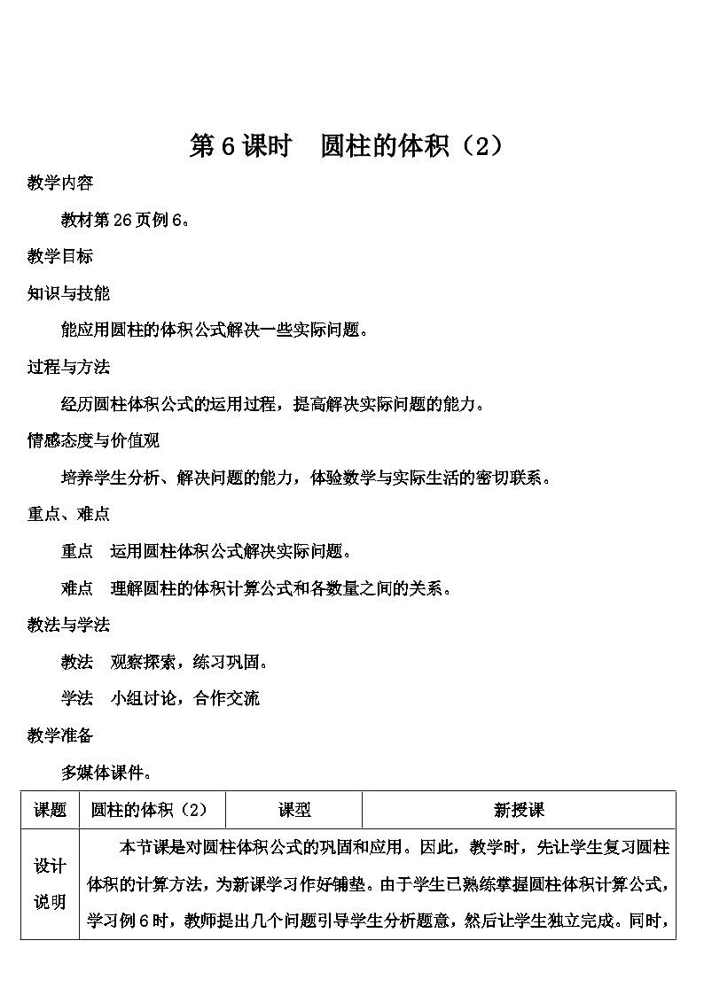 第三单元 1.圆柱 第六课时 圆柱的体积（2）（导学案）01