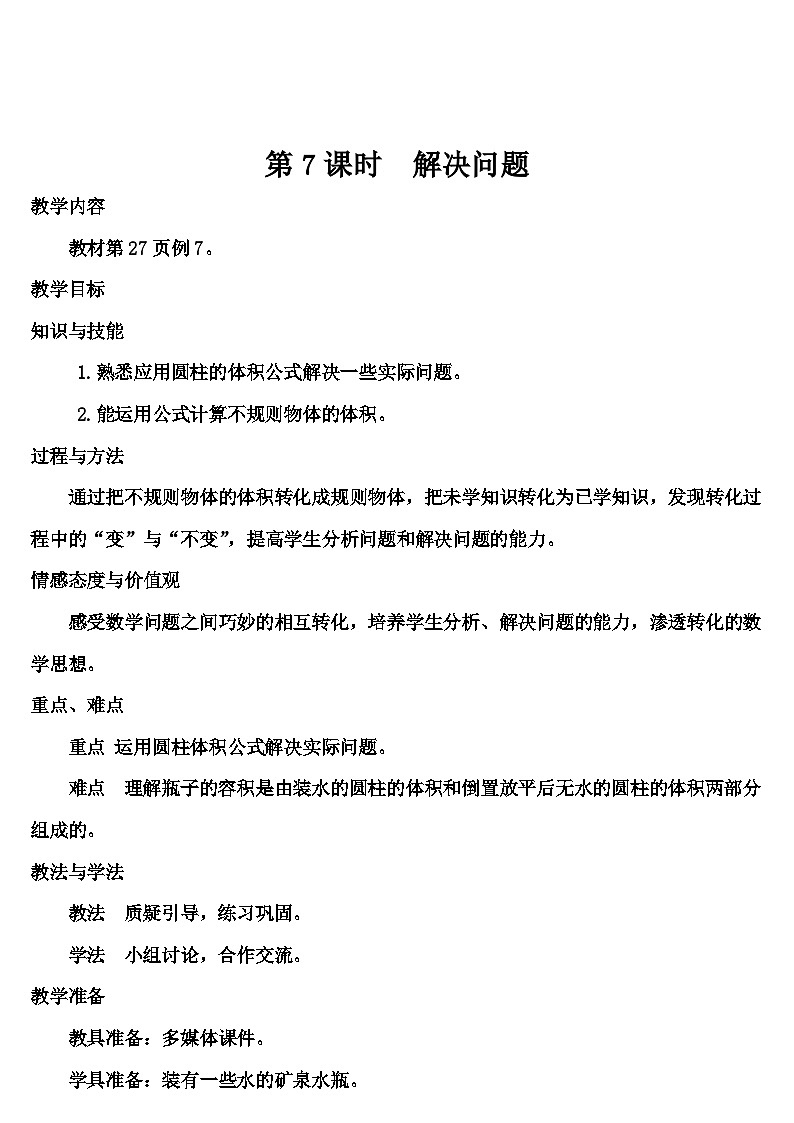 第三单元 1.圆柱 第七课时 圆柱的体积（3）（导学案）01