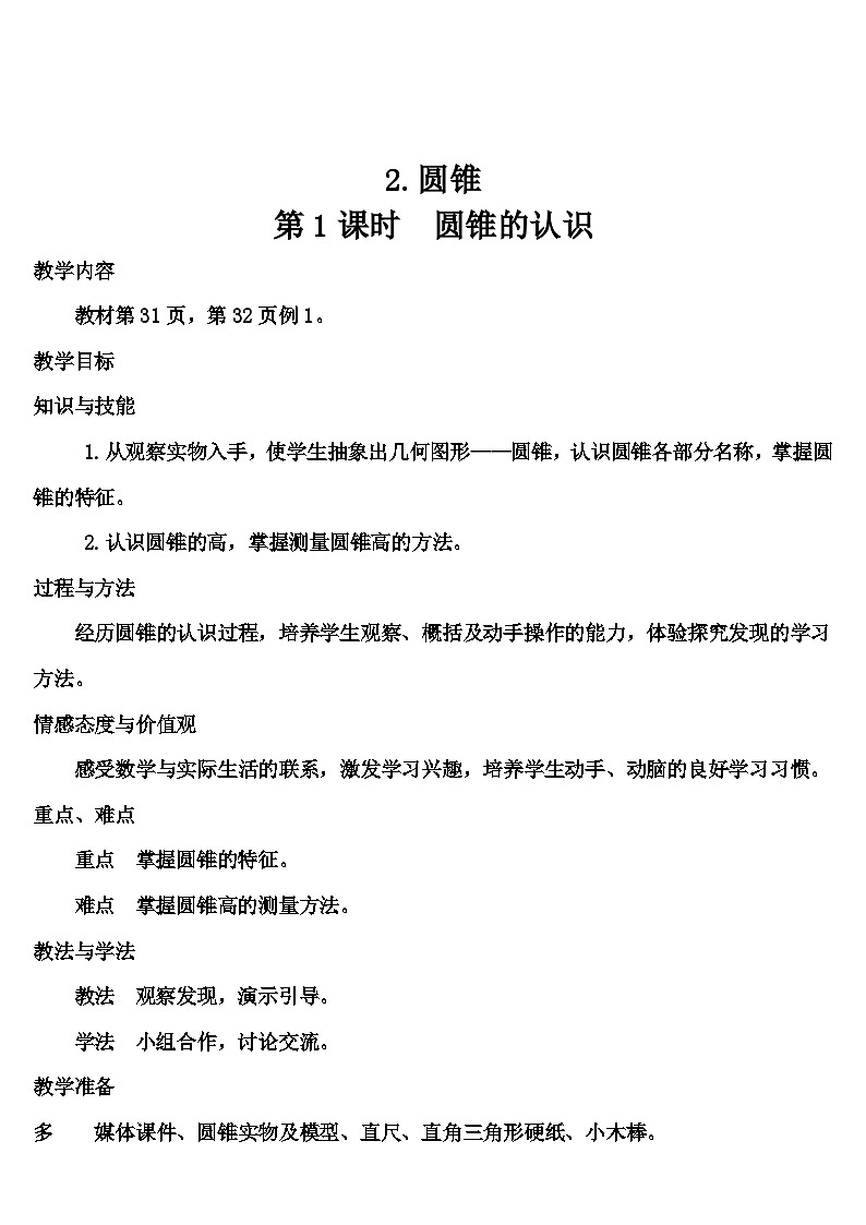 第三单元 2.圆锥 第一课时 圆锥的认识（导学案）01