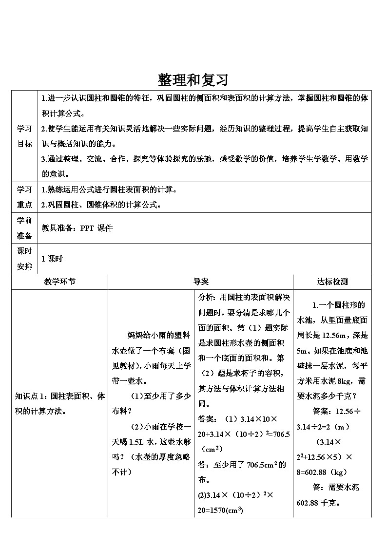 第三单元 整理和复习（导学案）01