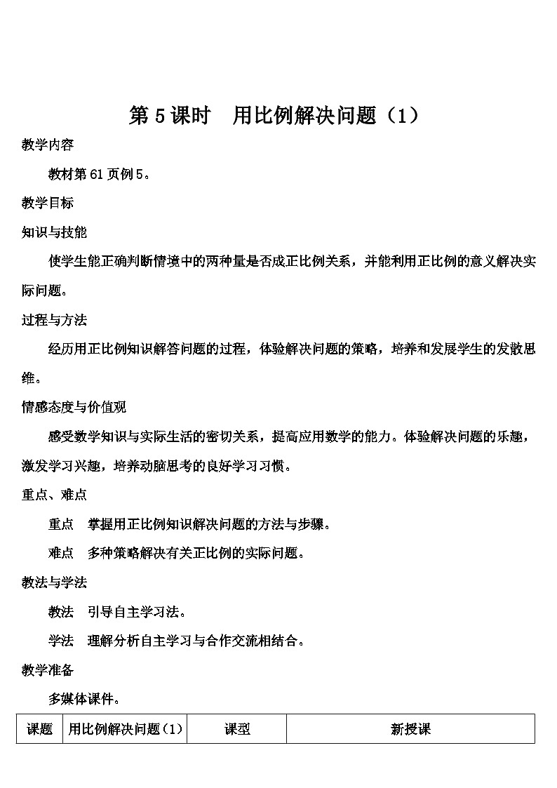 第四单元 3.比例的应用第五课时 用比例解决问题（1）（导学案）01