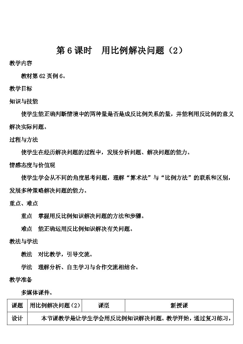第四单元 3.比例的应用第六课时 用比例解决问题（2）（导学案）01