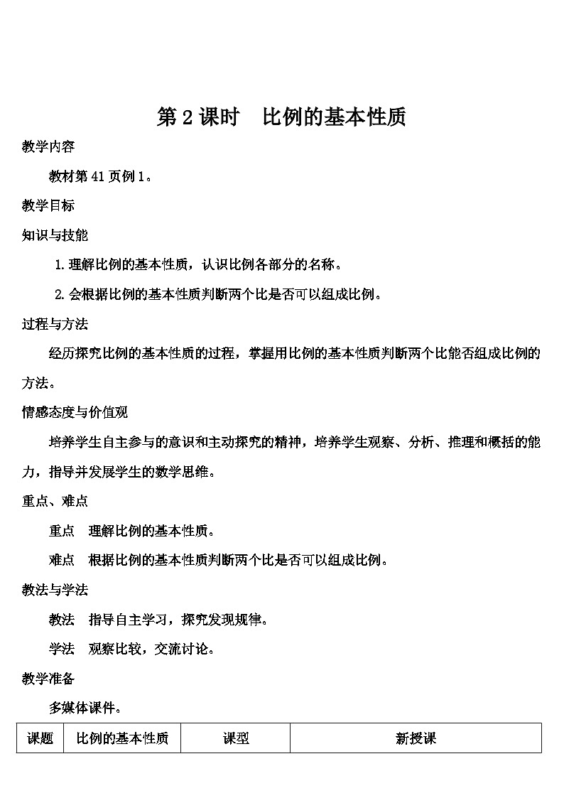 第四单元 1.比例的意义和基本性质 第二课时 比例的基本性质（导学案）第1页