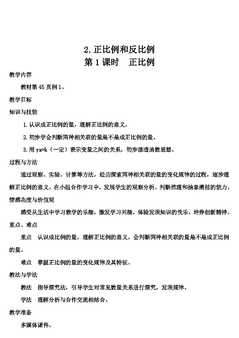 第四单元 2.正比例和反比例 第一课时 正比例（导学案）01