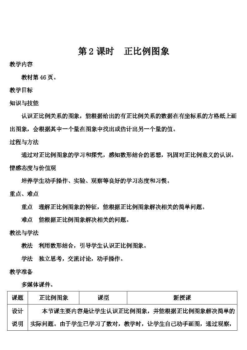 第四单元 2.正比例和反比例 第二课时 正比例图象（导学案）第1页