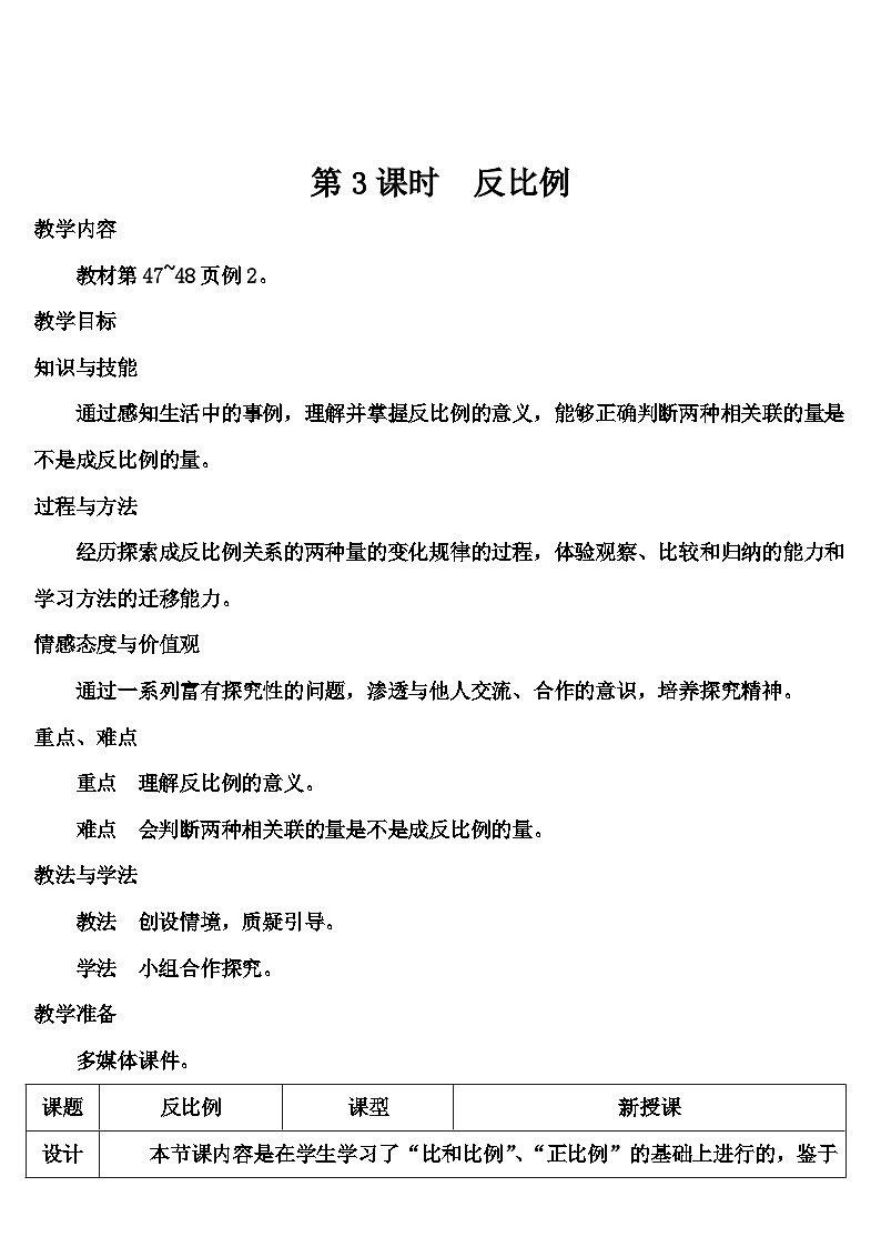 第四单元 2.正比例和反比例 第三课时 反比例（导学案）01