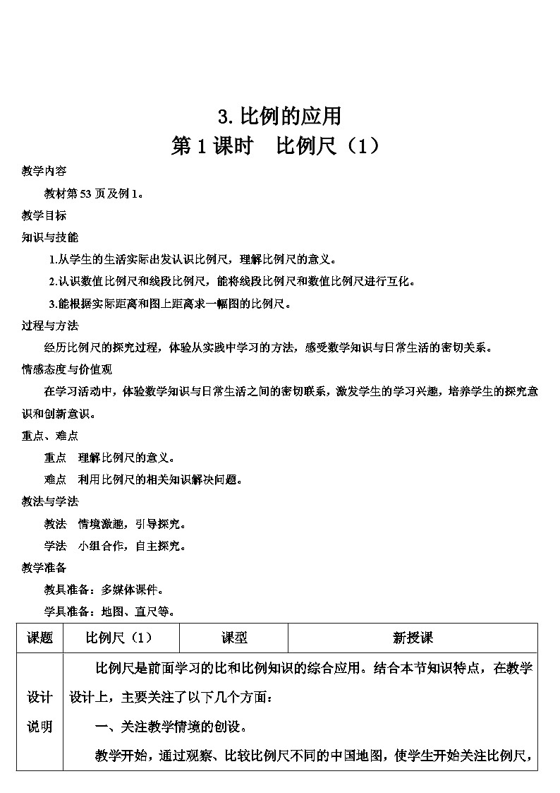 第四单元 3.比例的应用 第一课时 比例尺（1）（导学案）第1页