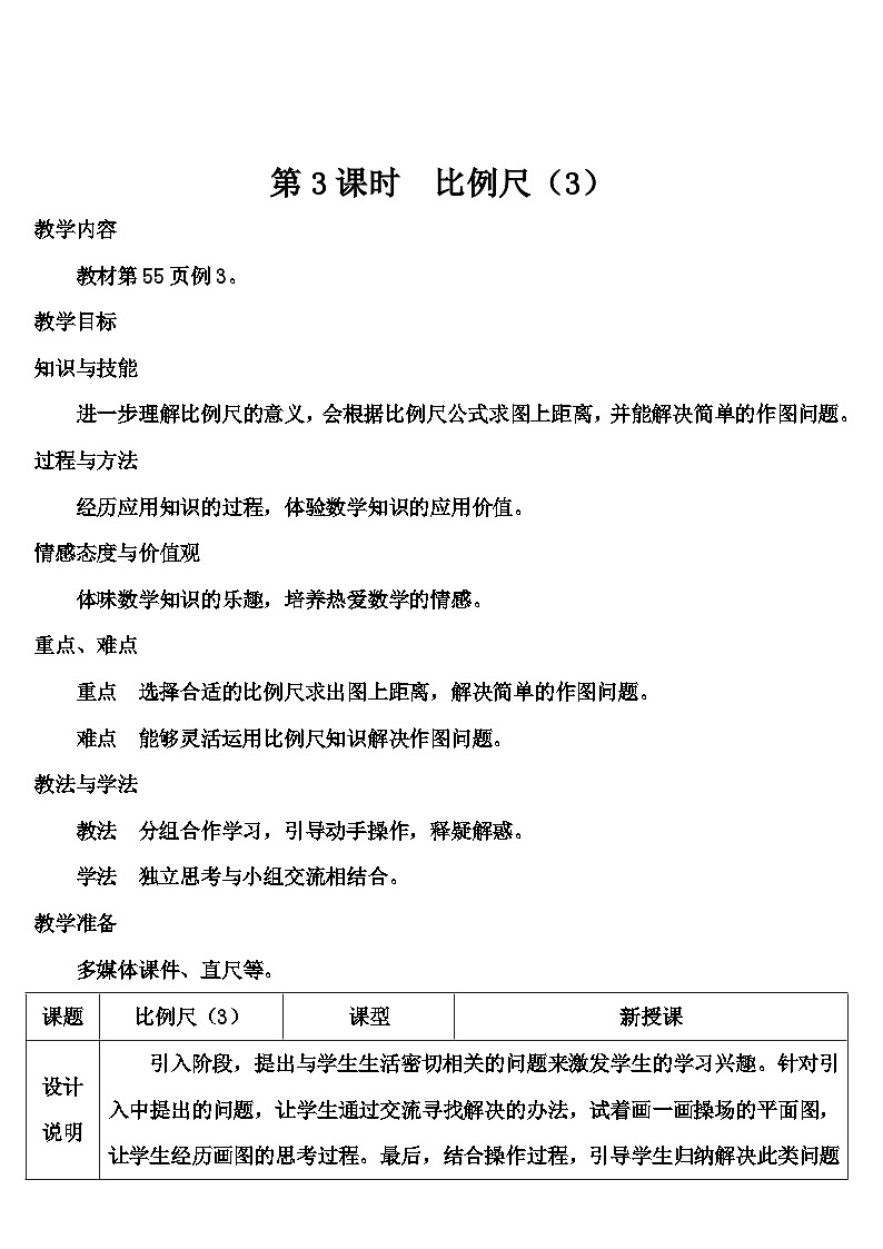 第四单元 3.比例的应用第三课时 比例尺（3）（导学案）第1页