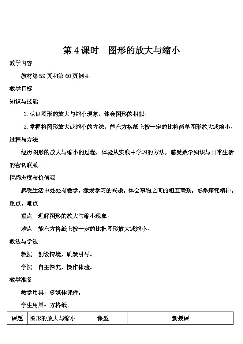 第四单元 3.比例的应用第四课时 图形的放大与缩小（导学案）01