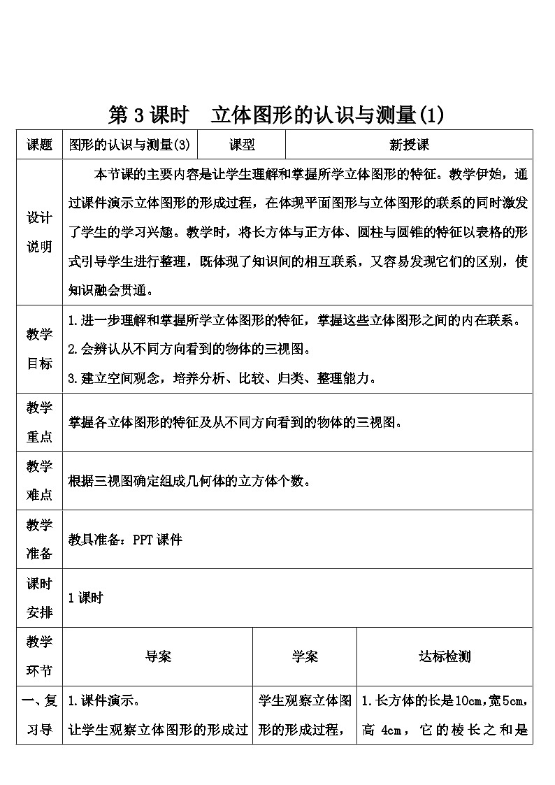 第六单元 2.图形与几何第三课时 立体图形的认识与测量（1）（导学案）01