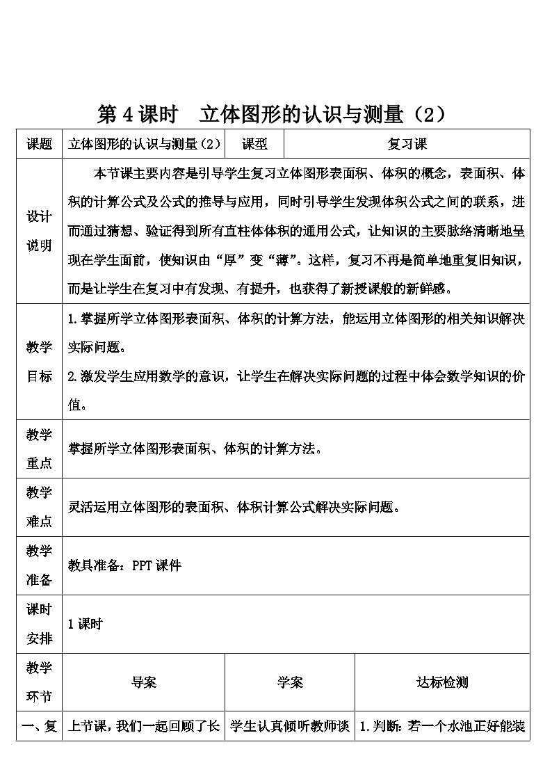 第六单元 2.图形与几何第四课时 立体图形的认识与测量（2）（导学案）01