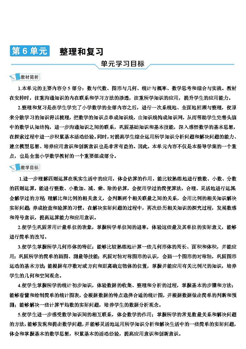 第六单元 1.数与代数 第一课时 数的认识（1）（导学案）01