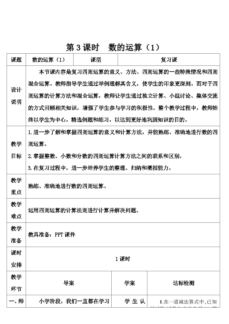 第六单元 1.数与代数 第三课时 数的运算（1）（导学案）01