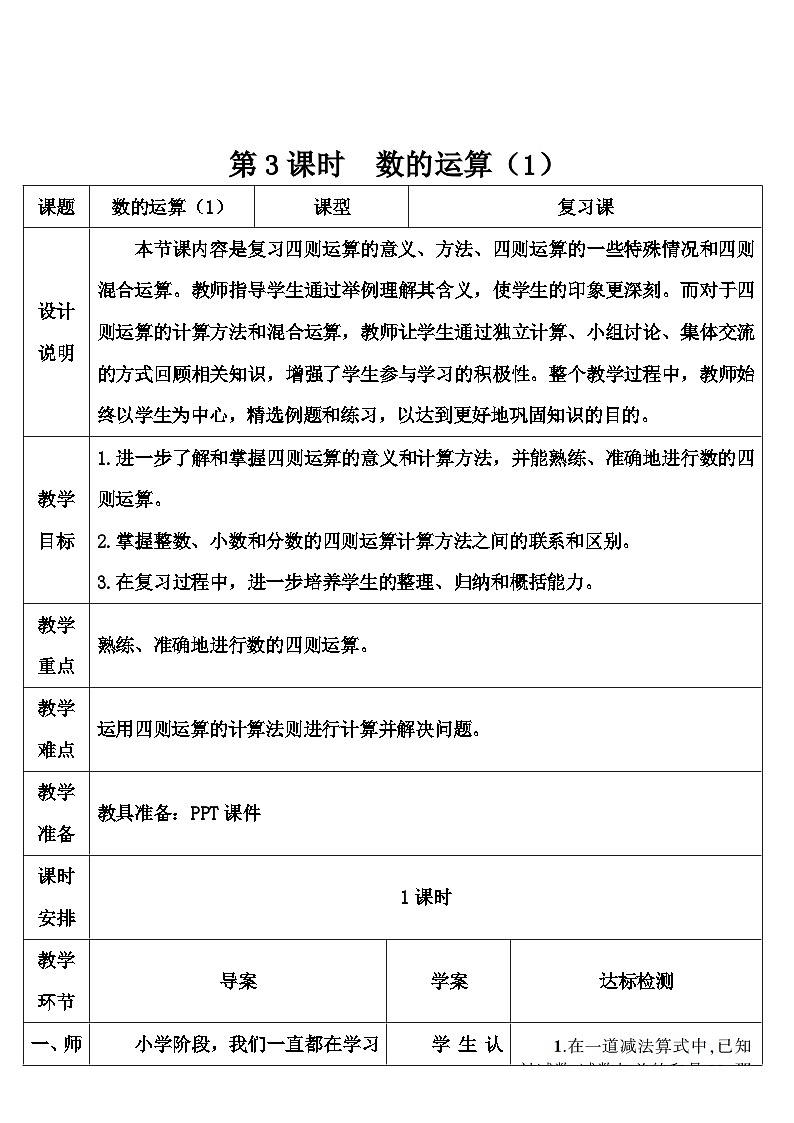 第六单元 1.数与代数 第三课时 数的运算（1）（导学案）01