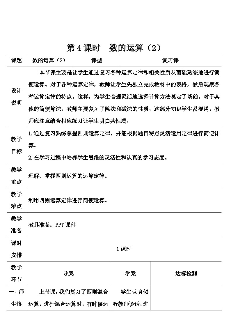 第六单元 1.数与代数 第四课时 数的运算（2）（导学案）01