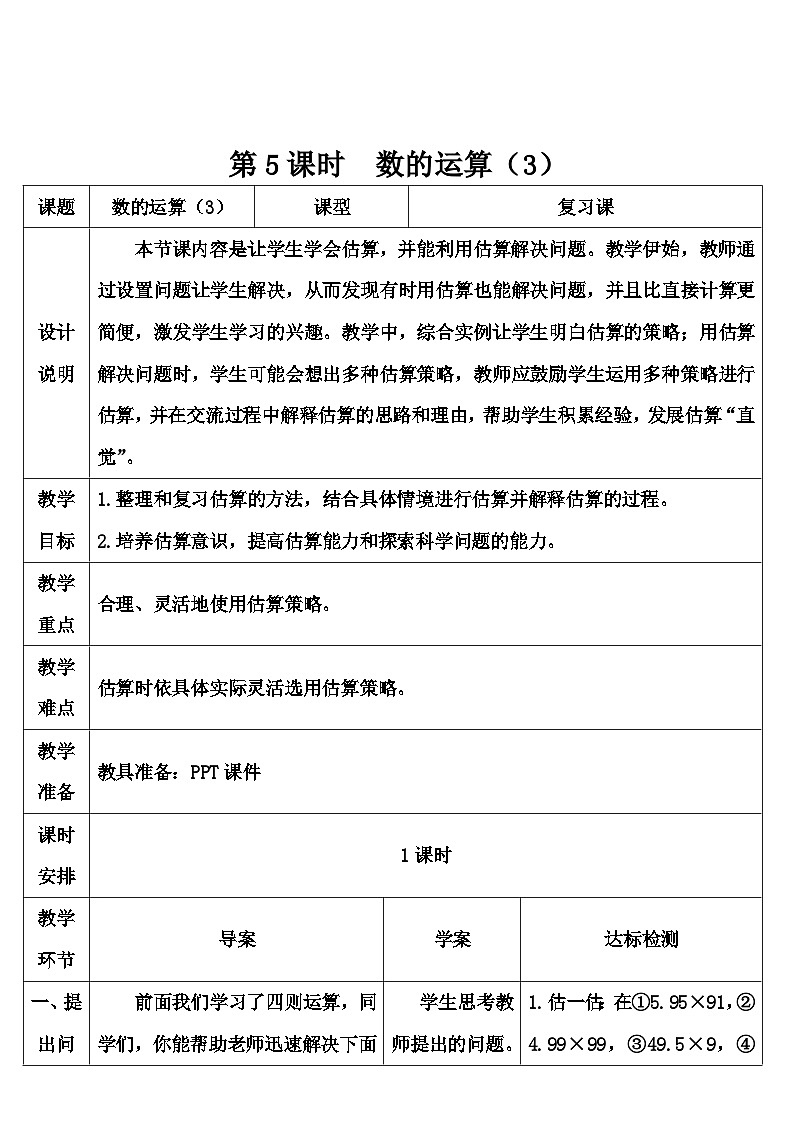 第六单元 1.数与代数 第五课时 数的运算（3）（导学案）01