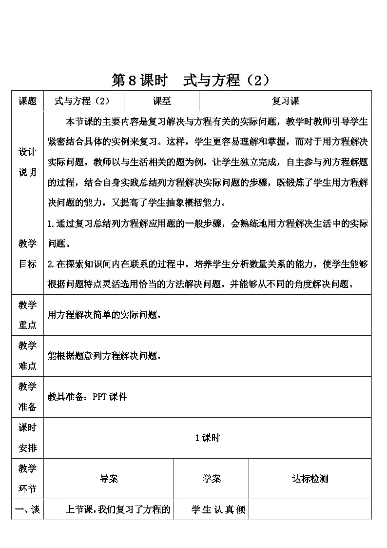 第六单元 1.数与代数 第八课时 式与方程（2）（导学案）01