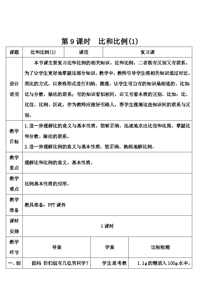 第六单元 1.数与代数 第九课时 比和比例（1）（导学案）01