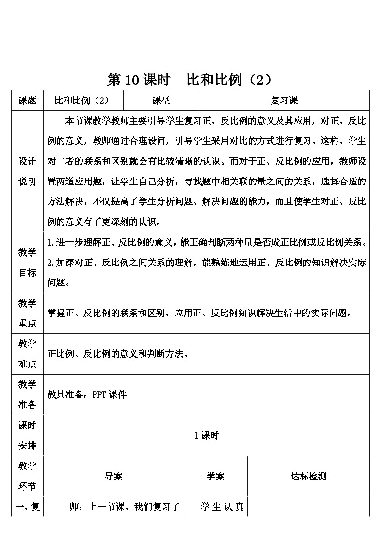 第六单元 1.数与代数 第十课时 比和比例（2）（导学案）01
