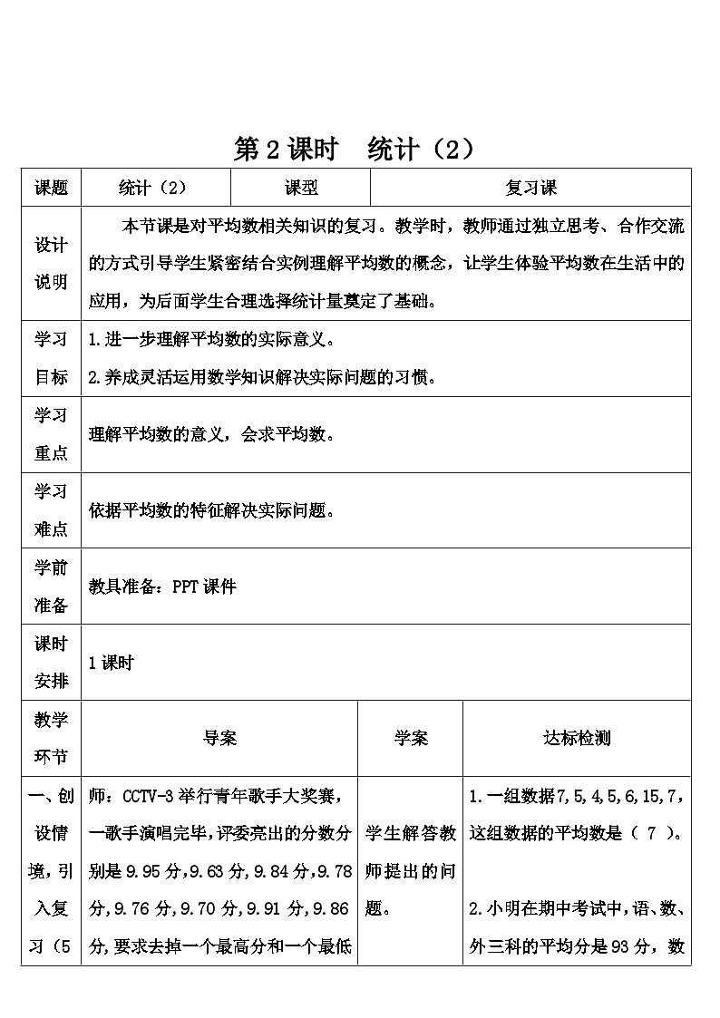 第六单元 3.统计与概率 第二课时 统计（2）（导学案）01