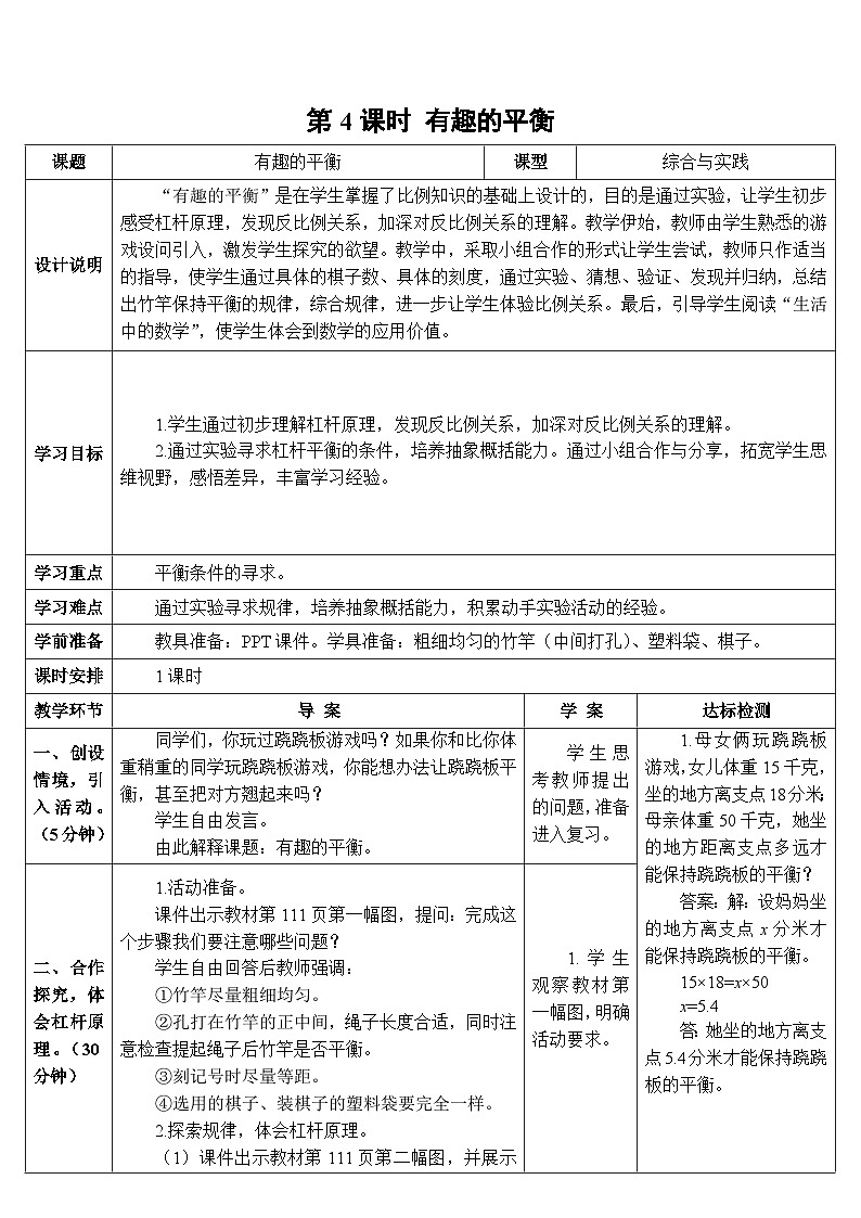 第六单元 5.综合与实践 第四课时 有趣的平衡（导学案）第1页