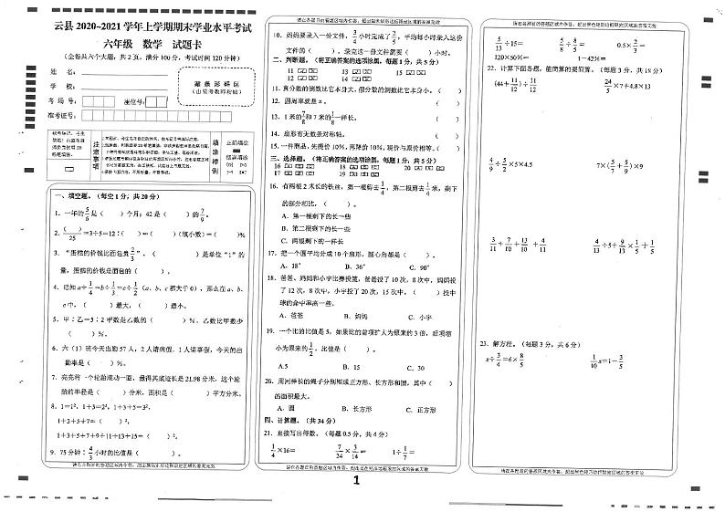 云南省临沧市云县2020-2021学年六年级上学期期末学业水平考试数学试卷第1页