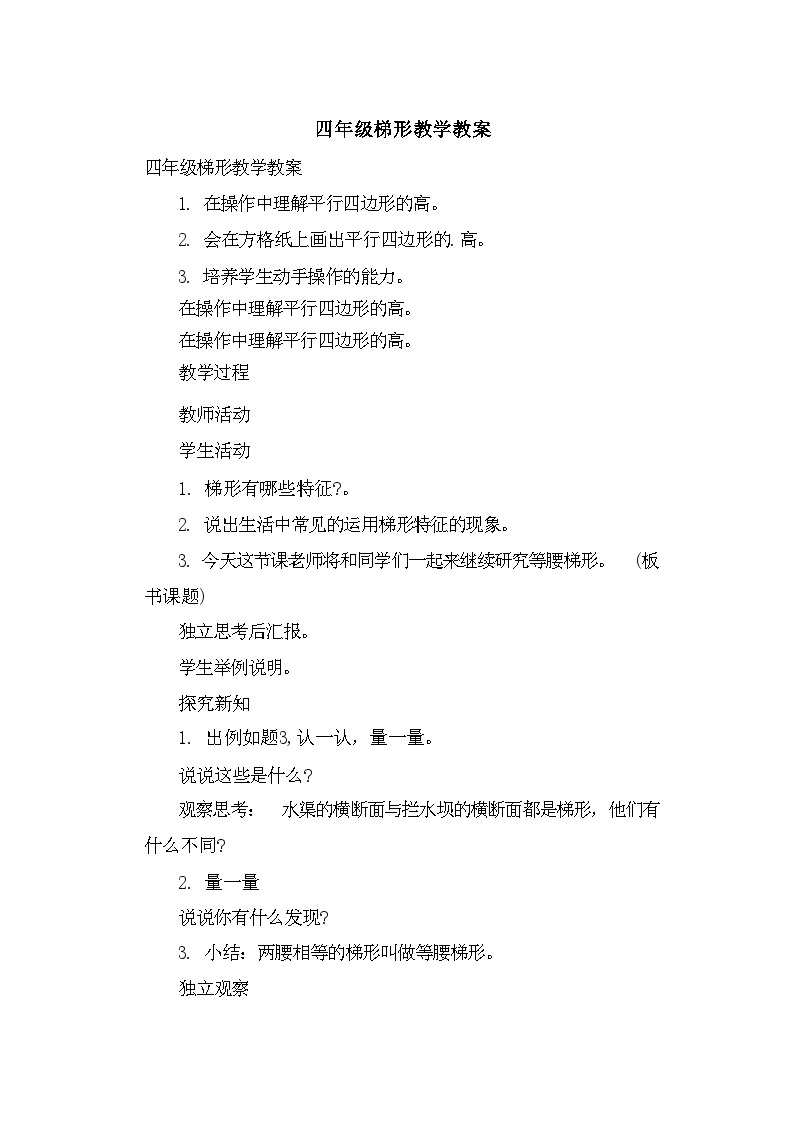 西师大版小学数学梯形教案01