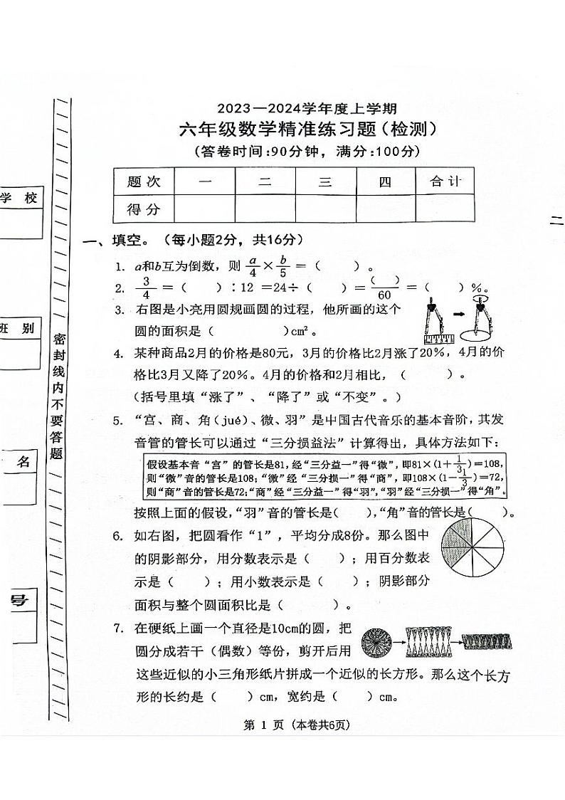 广东省东莞市清溪镇清溪第一小学2023-2024学年六年级上学期期末考试数学试题第1页
