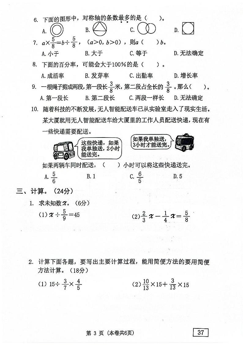 广东省东莞市清溪镇清溪第一小学2023-2024学年六年级上学期期末考试数学试题第3页