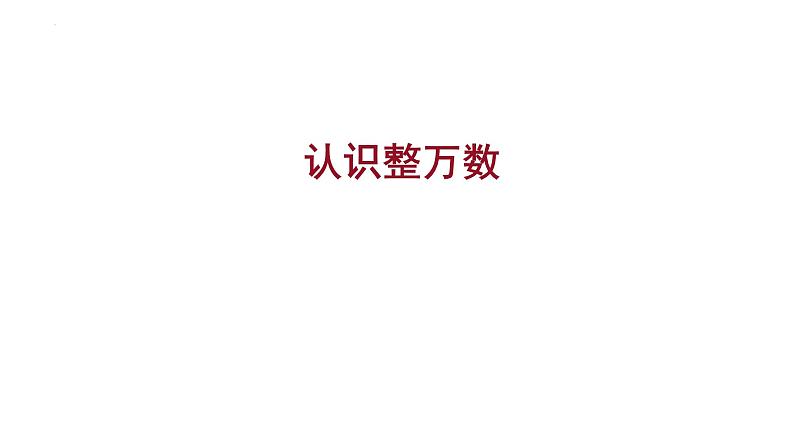 苏教版四年级下册数学2.1 认识整万数（课件）第1页