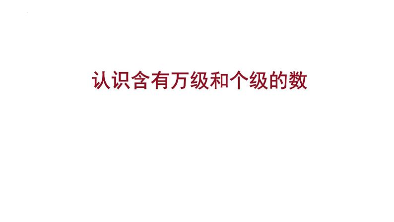 -苏教版四年级下册数学2.2 认识含有万级和个级的数（课件）第1页