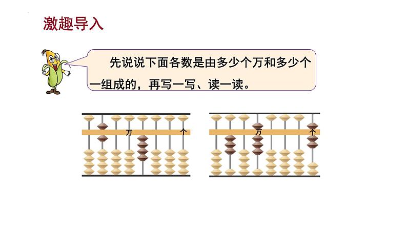 -苏教版四年级下册数学2.2 认识含有万级和个级的数（课件）第3页