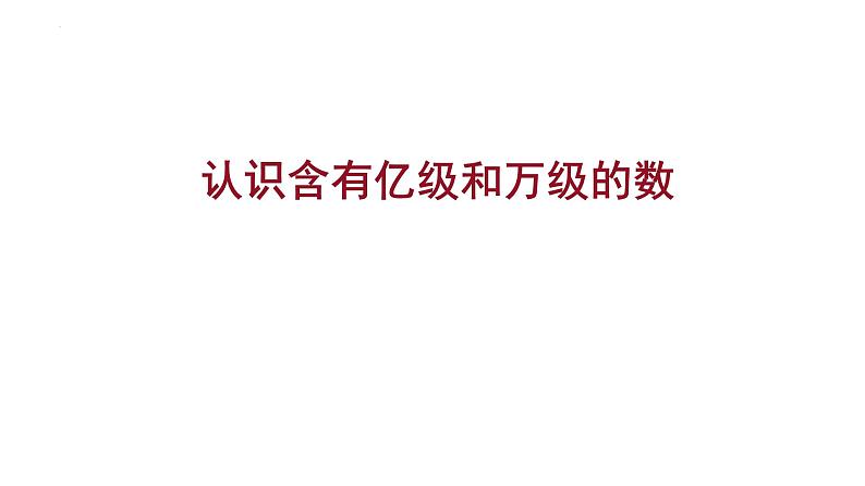 -苏教版四年级下册数学2.4 认识含有亿级和万级的数（课件）第1页