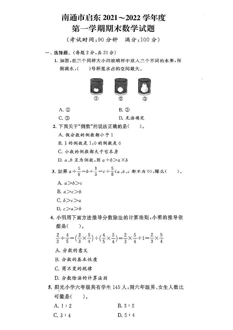 江苏省南通市启东2021-2022学年六年级上学期期末数学试卷第1页