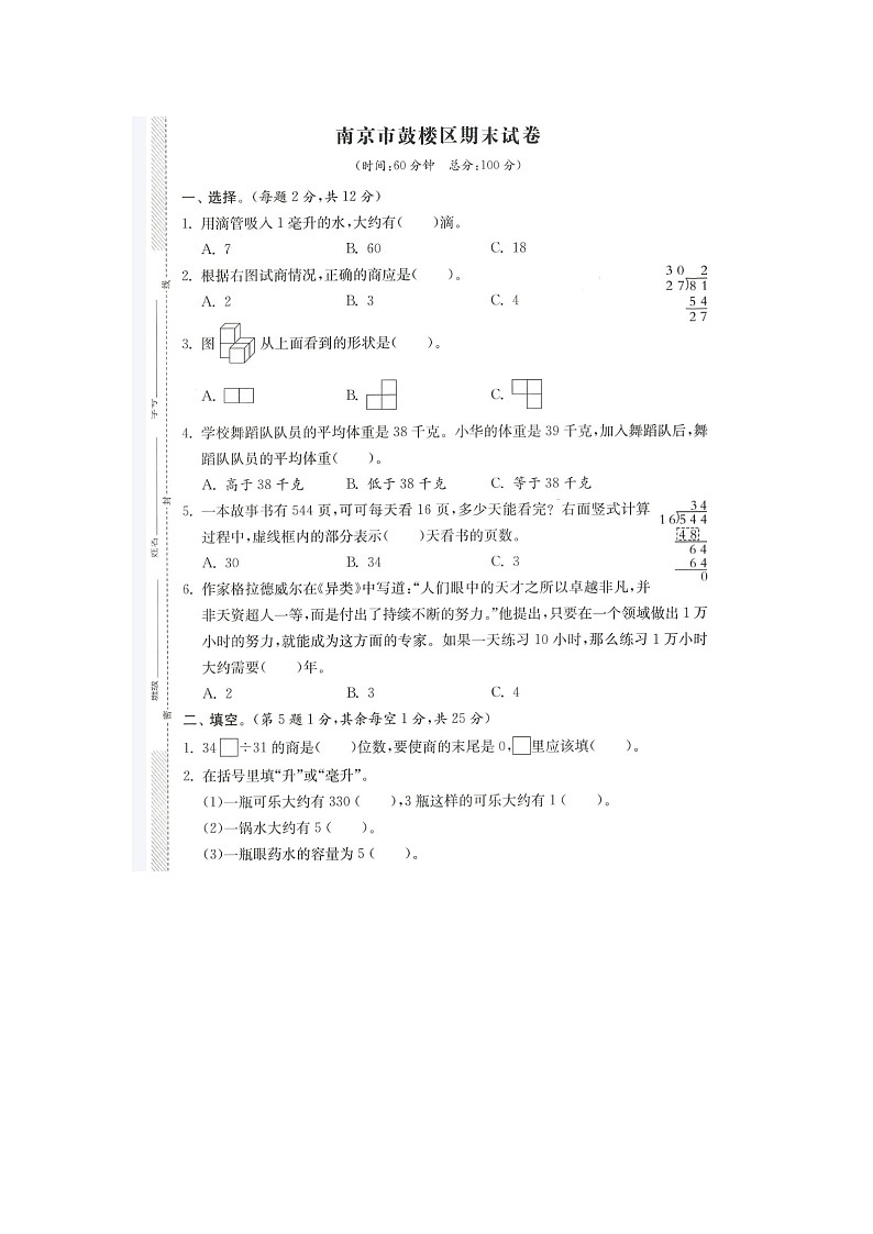 江苏省南京市鼓楼区2021-2022学年四年级上学期期末数学试题第1页