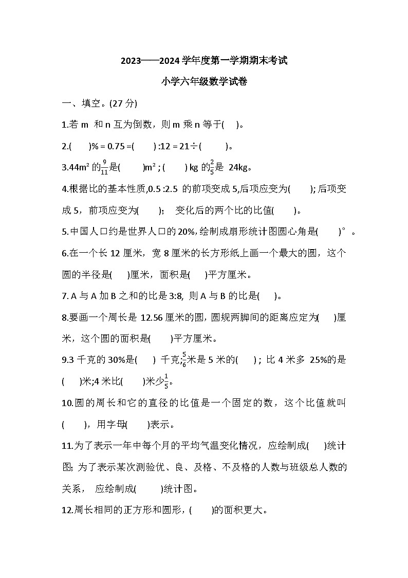 辽宁省盘锦市盘山县2023-2024学年六年级上学期1月期末数学试题第1页