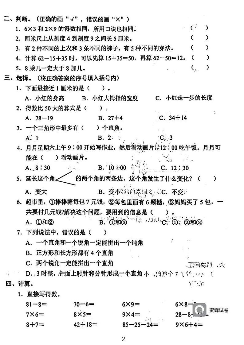 广东省河源市龙川县铁场镇均厚小学2023-2024学年二年级上学期1月期末数学试题02