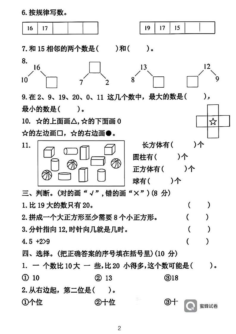 广东省河源市龙川县铁场镇均厚小学2023-2024学年一年级上学期1月期末数学试题02