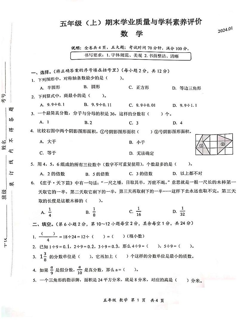 广东省深圳市罗湖区2023-2024学年五年级上学期数学期末真题卷+01