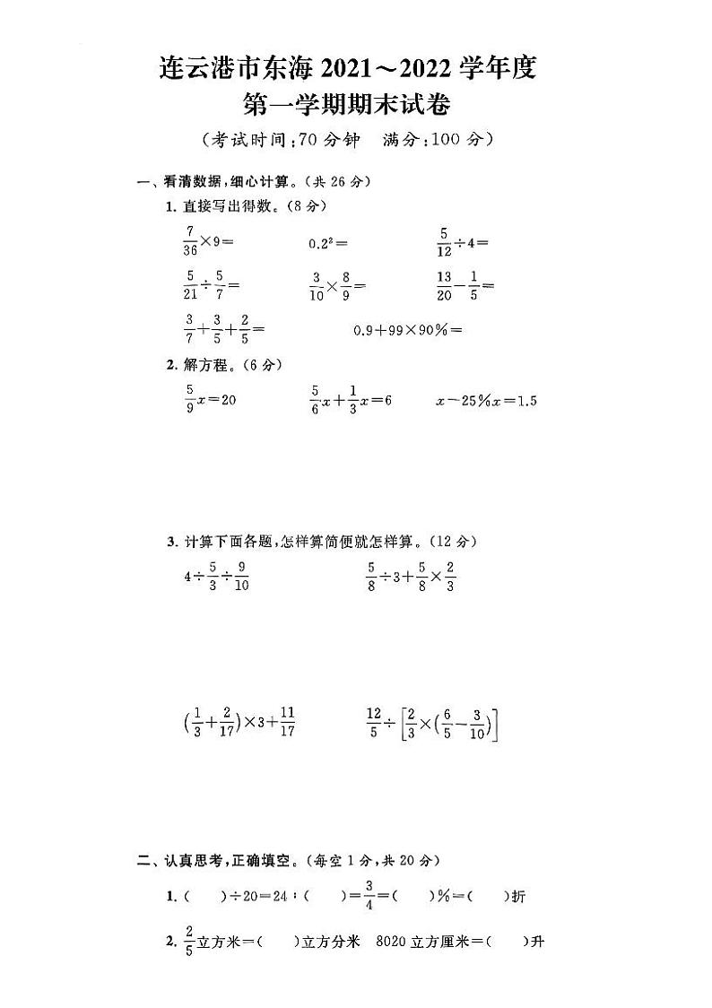 江苏省连云港市东海县2021-2022学年六年级上学期期末数学试卷01