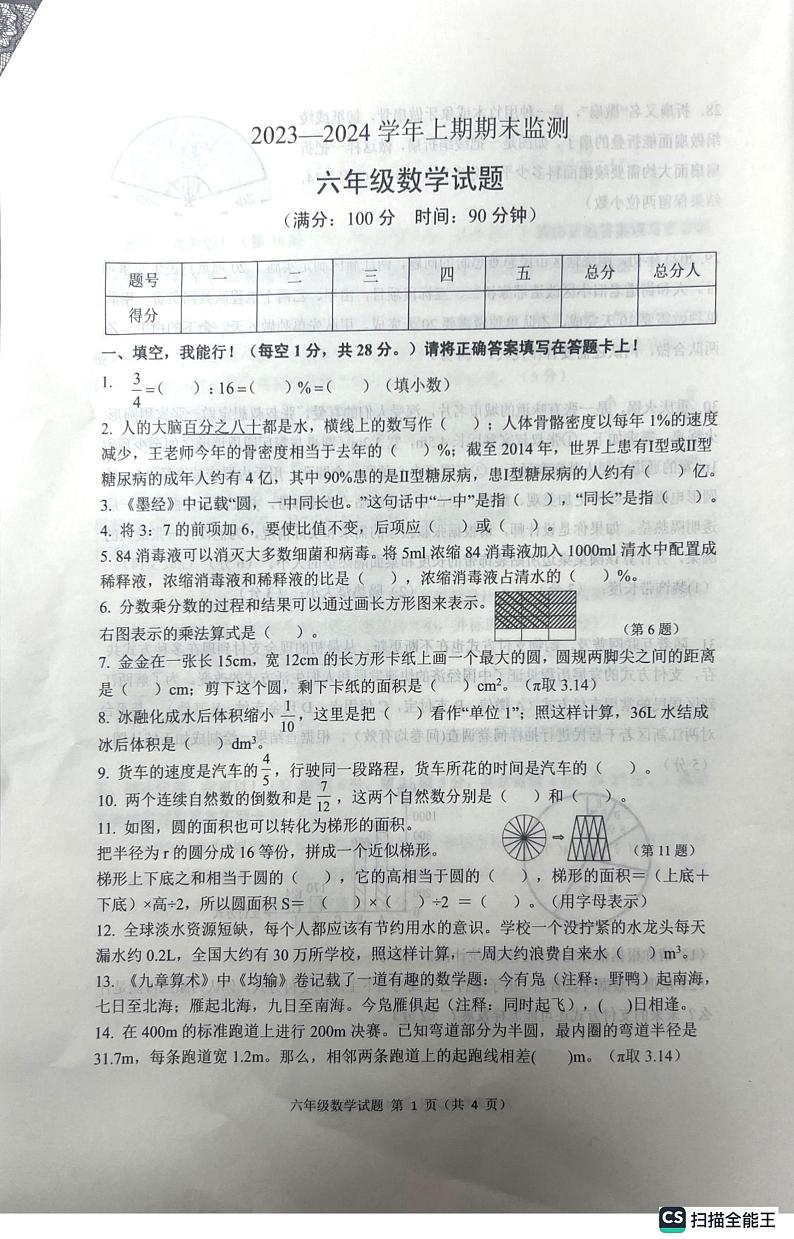 重庆市两江新区2023-2024学年六年级上学期期末检测数学试题第1页