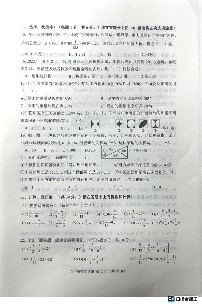重庆市两江新区2023-2024学年六年级上学期期末检测数学试题第2页