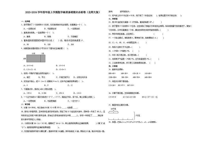 （期末押题最后一卷）广东省2023-2024学年四年级上学期数学高频易错期末必刷卷（北师大版）01