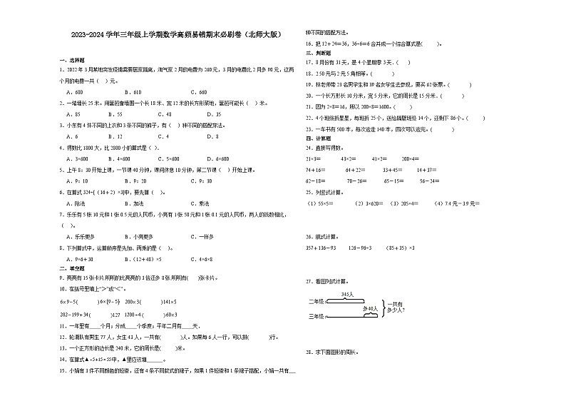（期末押题最后一卷）广东省深圳市2023-2024学年三年级上学期数学高频易错期末必刷卷（北师大版）01