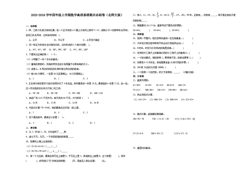 （期末押题最后一卷）广东省深圳市2023-2024学年四年级上学期数学高频易错期末必刷卷（北师大版）第1页