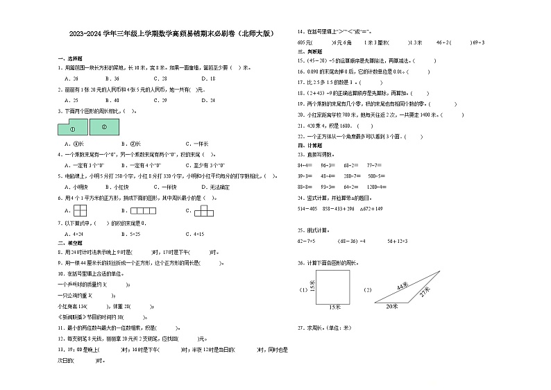 （期末押题最后一卷）期末综合测试-2023-2024学年三年级上学期数学高频易错期末必刷卷（北师大版）第1页