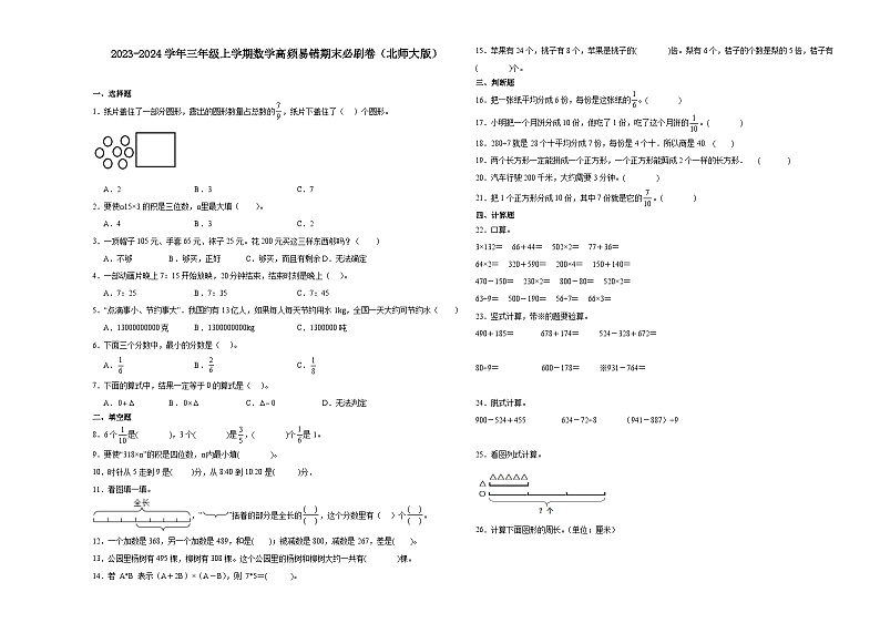 （期末押题最后一卷）四川省2023-2024学年三年级上学期数学高频易错期末必刷卷（北师大版）第1页