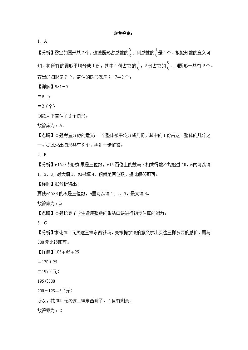（期末押题最后一卷）四川省2023-2024学年三年级上学期数学高频易错期末必刷卷（北师大版）第3页